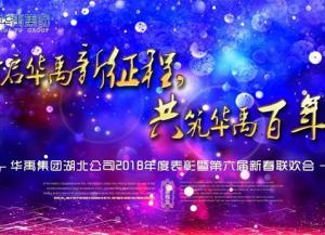 皇冠现金官网护栏2018年度表扬暨第六届新春联欢会盛大举行