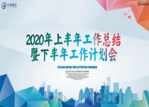 皇冠现金官网护栏2020年上半年岁情总结暨下半年岁情妄想会盛大召开