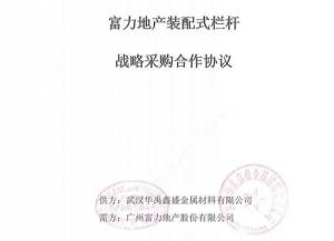 皇冠现金官网护栏与广州富力地产告竣装配式栏杆战略采购相助